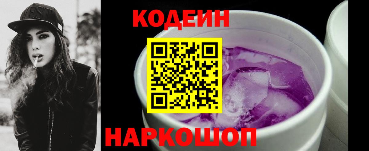 Codein Purple Drank  Вход с VPN  Алексин 